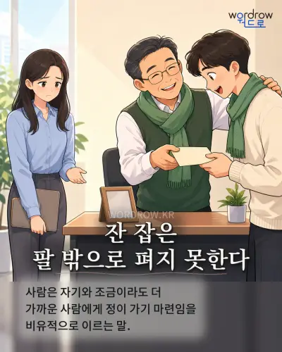 한국어 속담 “잔 잡은 팔 밖으로 펴지 못한다” 1컷 일러스트