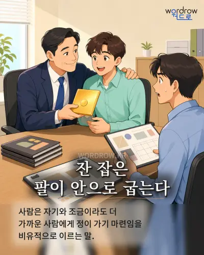 한국어 속담 “잔 잡은 팔이 안으로 굽는다” 1컷 일러스트