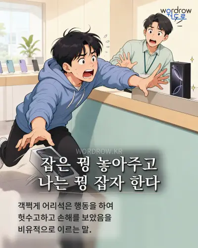 한국어 속담 “잡은 꿩 놓아주고 나는 꿩 잡자 한다” 1컷 일러스트