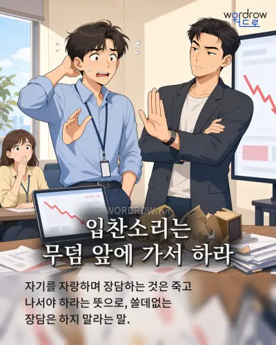 한국어 속담 “입찬소리는 무덤 앞에 가서 하라” 1컷 일러스트