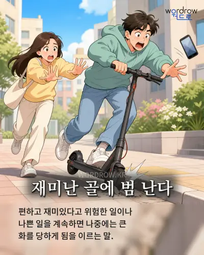 한국어 속담 “재미난 골에 범 난다” 1컷 일러스트