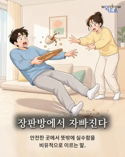 한국어 속담 “장판방에서 자빠진다” 1컷 일러스트