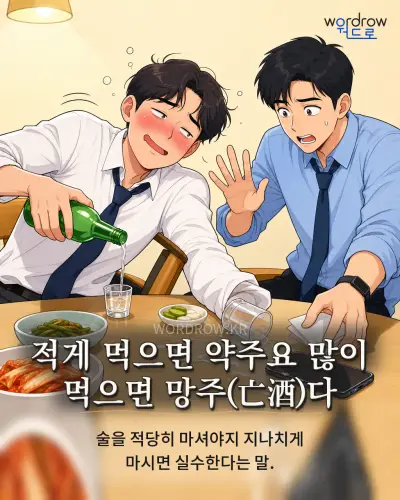 한국어 속담 “적게 먹으면 약주요 많이 먹으면 망주(亡酒)다” 1컷 일러스트