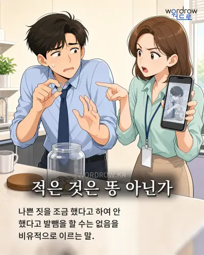 한국어 속담 “적은 것은 똥 아닌가”를 한 장면으로 담은 1컷 일러스트