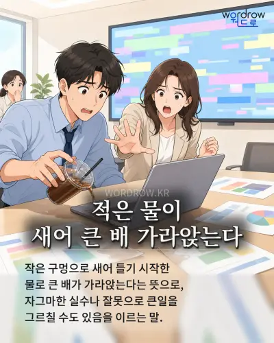 한국어 속담 “적은 물이 새어 큰 배 가라앉는다” 1컷 일러스트