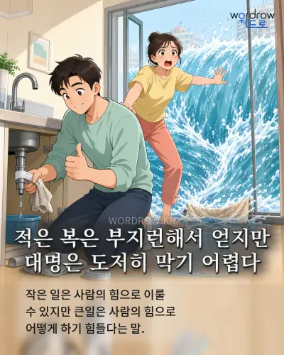 한국어 속담 “적은 복은 부지런해서 얻지만 대명은 도저히 막기 어렵다” 1컷 일러스트
