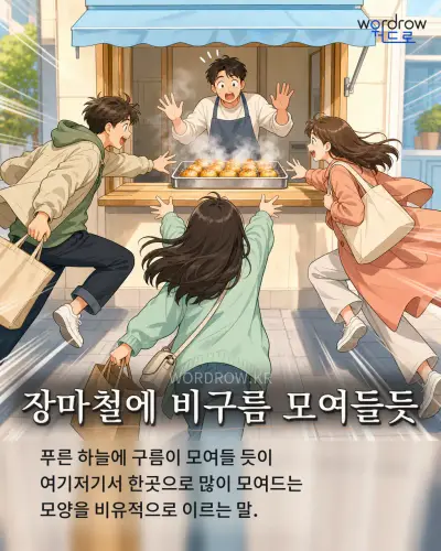 한국어 속담 “장마철에 비구름 모여들듯” 1컷 일러스트