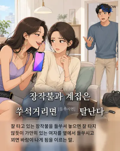 한국어 속담 “장작불과 계집은 쑤석거리면[들쑤시면] 탈난다” 1컷 일러스트
