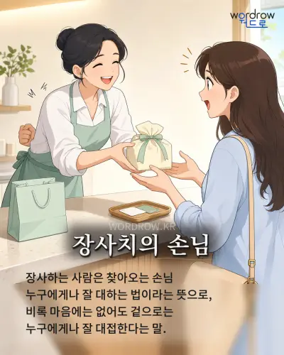 한국어 속담 “장사치의 손님” 1컷 일러스트