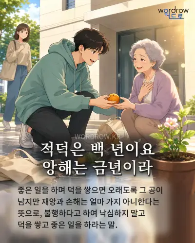 한국어 속담 “적덕은 백 년이요 앙해는 금년이라” 1컷 일러스트