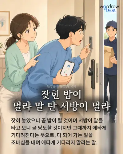 한국어 속담 “잦힌 밥이 멀랴 말 탄 서방이 멀랴”를 한 장면으로 담은 1컷 일러스트