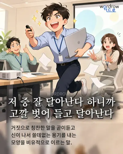 한국어 속담 “저 중 잘 달아난다 하니까 고깔 벗어 들고 달아난다” 1컷 일러스트
