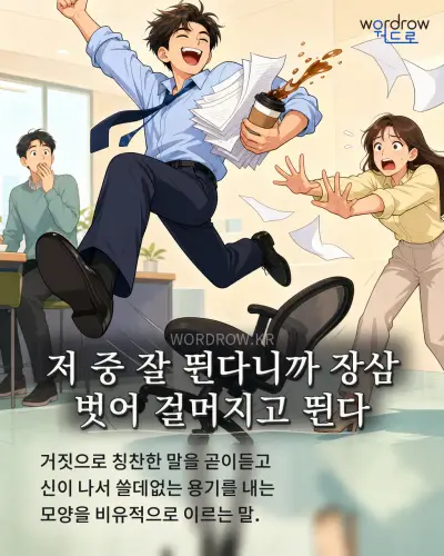한국어 속담 “저 중 잘 뛴다니까 장삼 벗어 걸머지고 뛴다” 1컷 일러스트