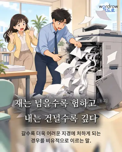 한국어 속담 “재는 넘을수록 험하고[높고] 내는 건널수록 깊다” 1컷 일러스트
