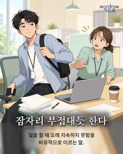 한국어 속담 “잠자리 부접대듯 한다” 1컷 일러스트