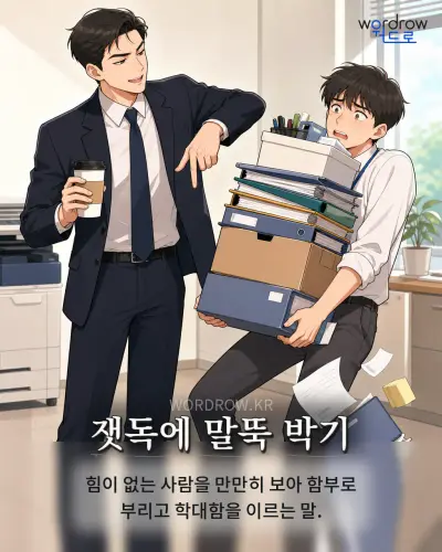 한국어 속담 “잿독에 말뚝 박기” 1컷 일러스트