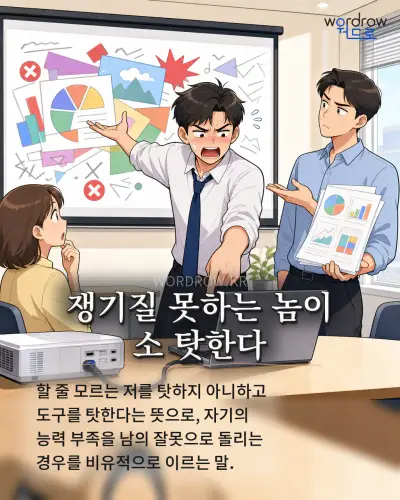 한국어 속담 “쟁기질 못하는 놈이 소 탓한다” 1컷 일러스트