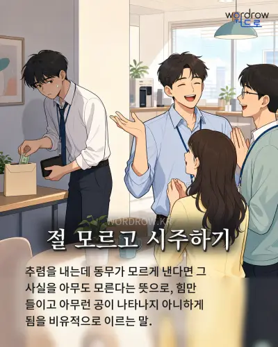 한국어 속담 “절 모르고 시주하기” 1컷 일러스트