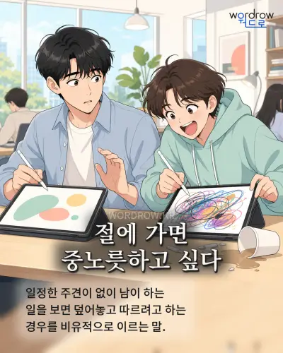 한국어 속담 “절에 가면 중노릇하고 싶다” 1컷 일러스트