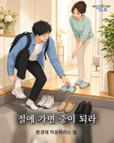 한국어 속담 “절에 가면 중이 되라” 1컷 일러스트