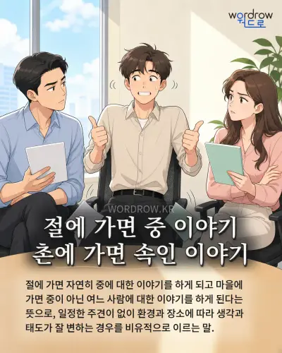 한국어 속담 “절에 가면 중 이야기 촌에 가면 속인 이야기”를 한 장면으로 담은 1컷 일러스트