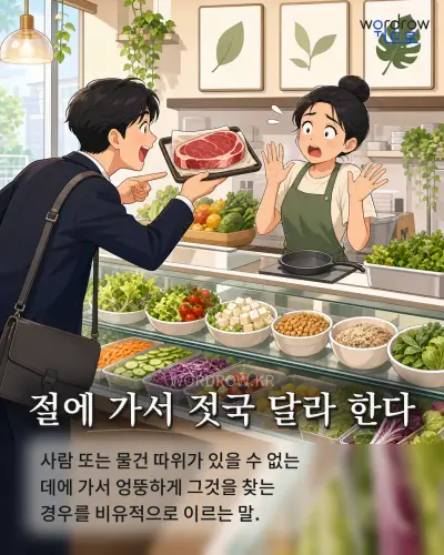 한국어 속담 “절에 가서 젓국 달라 한다” 1컷 일러스트