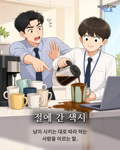한국어 속담 “절에 간 색시” 1컷 일러스트