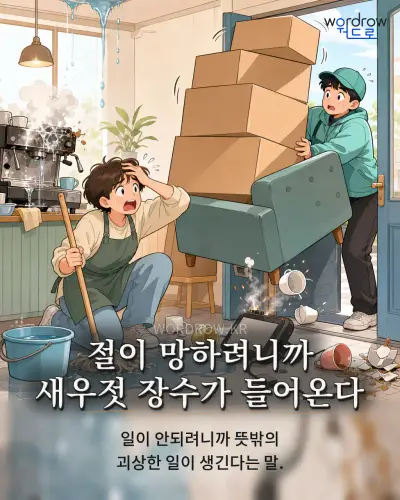 한국어 속담 “절이 망하려니까 새우젓 장수가 들어온다” 1컷 일러스트