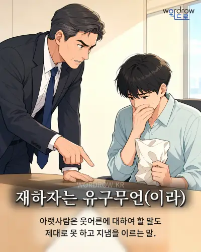 한국어 속담 “재하자는 유구무언(이라)” 1컷 일러스트