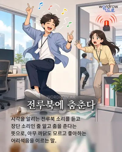 한국어 속담 “전루북에 춤춘다” 1컷 일러스트