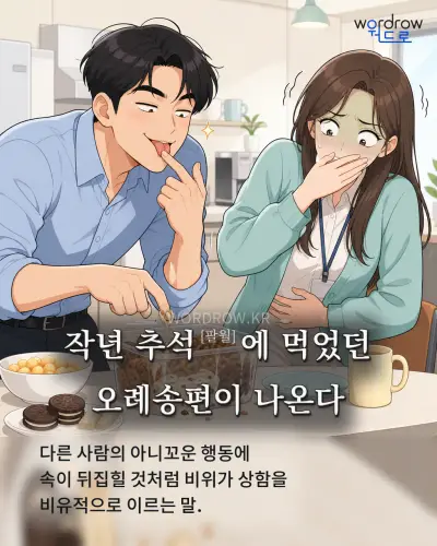 한국어 속담 “작년 추석[팔월]에 먹었던 오례송편이 나온다” 1컷 일러스트
