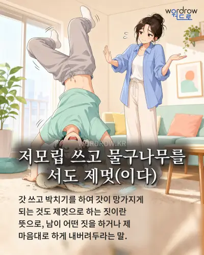 한국어 속담 “저모립 쓰고 물구나무를 서도 제멋(이다)” 1컷 일러스트