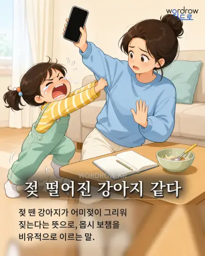 한국어 속담 “젖 떨어진 강아지 같다” 1컷 일러스트