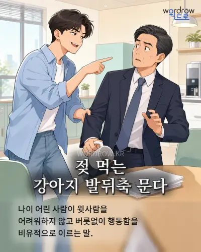 한국어 속담 “젖 먹는 강아지 발뒤축 문다” 1컷 일러스트