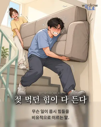 한국어 속담 “젖 먹던 힘이 다 든다” 1컷 일러스트