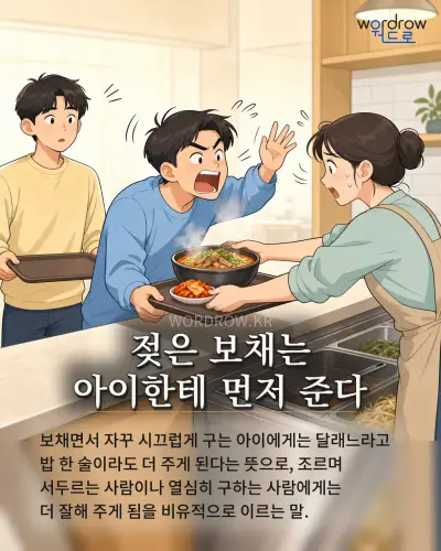 한국어 속담 “젖은 보채는 아이한테 먼저 준다” 1컷 일러스트