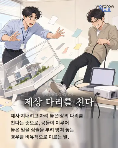 한국어 속담 “제상 다리를 친다” 1컷 일러스트