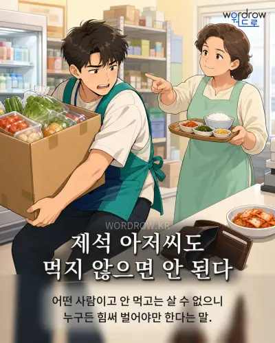한국어 속담 “제석 아저씨도 먹지 않으면 안 된다” 1컷 일러스트
