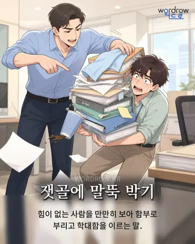 한국어 속담 “잿골에 말뚝 박기” 1컷 일러스트