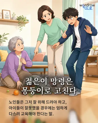한국어 속담 “젊은이 망령은 몽둥이로 고친다” 1컷 일러스트