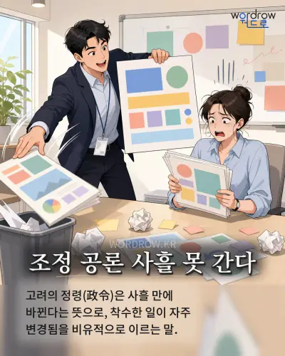 한국어 속담 “조정 공론 사흘 못 간다” 1컷 일러스트