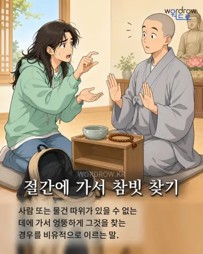 한국어 속담 “절간에 가서 참빗 찾기” 1컷 일러스트