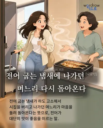 한국어 속담 “전어 굽는 냄새에 나가던 며느리 다시 돌아온다” 1컷 일러스트