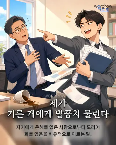 한국어 속담 “제가 기른 개에게 발꿈치 물린다” 1컷 일러스트