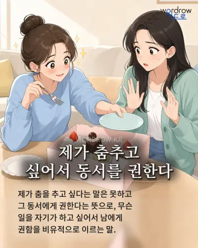 한국어 속담 “제가 춤추고 싶어서 동서를 권한다” 1컷 일러스트
