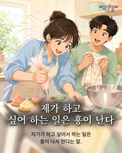 한국어 속담 “제가 하고 싶어 하는 일은 흥이 난다” 1컷 일러스트