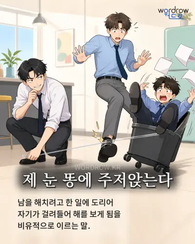 한국어 속담 “제 눈 똥에 주저앉는다” 1컷 일러스트