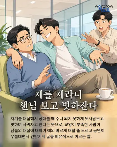 한국어 속담 “제를 제라니 샌님 보고 벗하잔다” 1컷 일러스트