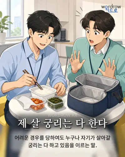 한국어 속담 “제 살 궁리는 다 한다” 1컷 일러스트