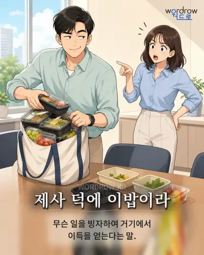 한국어 속담 “제사 덕에 이밥이라”를 한 장면으로 담은 1컷 일러스트
